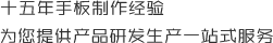 十五年手板製作經驗，為您提供產品研發生產（chǎn）一站式服務